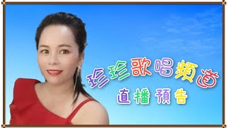 💮珍珍歌唱頻道💮 珍珍個人直播預告📢  星期一 / 星期三 晚上 8:30 約定你📱💻🎙🎶 2022年10月3日  [天涯歌女] 動態歌詞