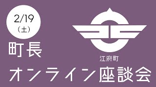 【2/19配信】第９回「町長オンライン座談会」