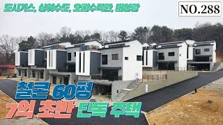 [NO.288] 7억 초반대 철콘 60평 넓은 단독주택! 완벽 기반시설!