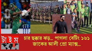 চার ছক্কার ঝড়_পাগলাটে ব‍্যাটিং_ ১৬১ স্ট্রাইকরেটের ব‍্যাটার যেনো জাকের আলী প্রো ম‍্যাক্স_