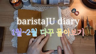 [baristaJU diary] 한 권 몰아보기 | ASMR | View all at once | journal with me | the sound of paper | 4K