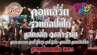 แสดงสดวงสำราญ พัทลุง- รวมศิลปินใต้ บอล วงกลม/ พงศ์ พัทลุง /เดช อิสระ /หลวงไก่/ หนวดจีรภัทร