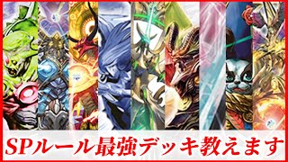 【デュエプレ】2周年SPルールの最強デッキ教えます。