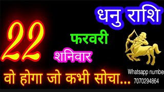 22 फरवरी धनु राशि/Dhanu Rashi/Aaj Dhanu Rashifal/Dhanu 22 February 2025/Sagittarius Horoscope♐