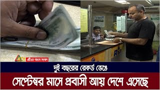 দুই বছরের রেকর্ড ভেঙে সেপ্টেম্বর মাসে প্রবাসী আয় দেশে এসেছে | ATN Bangla News