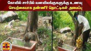 கோவில் சார்பில் வனவிலங்குகளுக்கு உணவு - செயற்கையாக தண்ணீர் தொட்டிகள் அமைப்பு | Madurai