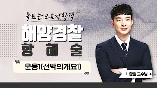 2023 해양경찰 항해술 | 나광범쌤의 운용1(선박의개요1) part.3 [에듀마켓]