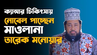 ক্যান্সার চিকিৎসায় নোবেল পাচ্ছেন মাওলানা তারেক মনোয়ার। | Tarek Monoar | Nobel | dr. Yunus