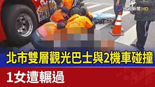 砰！北市雙層觀光巴士與2機車碰撞 1女遭輾過