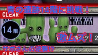 《青鬼オンライン》青の遺跡14階クリア動画！急にムズいわ！！