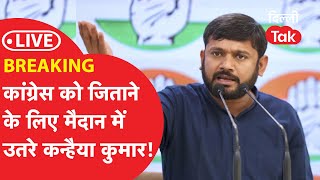 LIVE : Arvind Kejriwal को हराने के लिए मैदान में उतर गए Kanhaiya Kumar!