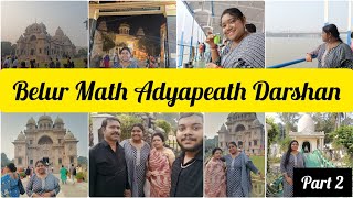 1st time Belur Math \u0026  Adyapeath Mandir kiye darshan with family |Late upload|#belurmath #adyapeath|