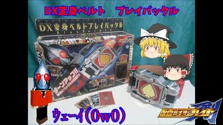 【ｵﾝﾄﾞｩﾙﾗｷﾞｯﾀﾝﾃﾞｨｽｶｰ!?】仮面ライダーブレイド変身ベルト　DXブレイバックルをレビュー！【ゆっくり実況】