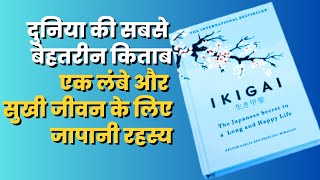 IKIGAI The Japanese secret by Héctor García Audiobook | Book Summary in Hindi | Long & Happy Life