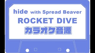 [HQカラオケ音源] hide - Rocket Dive 歌ってみた用にどうぞ