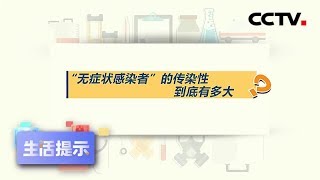 《生活提示》“无症状感染者”的传染性到底有多大？ 20200403 | CCTV