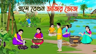 গ্রামে বেগুন ভাজির ভোজ | Bengali Fairy Tales Cartoon | Rupkothar Golpo | Thakumar Jhuli