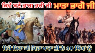 ਮਾਤਾ ਭਾਗੋ ਜੀ ਕਿਵੇਂ 40 ਸਿੰਘਾਂ ਨੂੰ ਵਾਪਿਸ ਲੈ ਕੇ ਆਏ ਸਨ ਮਾਤਾ ਭਾਗੋ ਜੀ ਦਾ ਇਤਿਹਾਸ, Mata bhago ji da itehaas