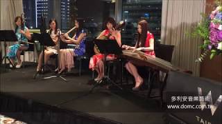 多利安音樂藝術 Dorian 女子國樂五重奏 W hotel