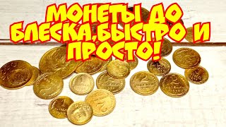 Монеты СССР, чистка до блеска, это просто!