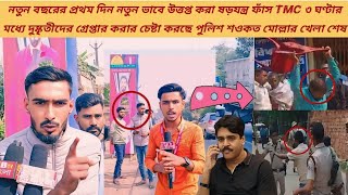 নতুন বছরের প্রথম দিন ভাঙ্গড় ফের উত্তপ্ত পরিস্থিতি পুলিশ না গ্রেপ্তার করলে পাল্টা অ্যাকশন দেখাবে ISF