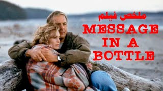 اجمل قصة حب بين اتنين الصدفه جمعتهم لكن الموت فرق ما بينهم ! رومانسى | ملخص فيلم Message in a bottle