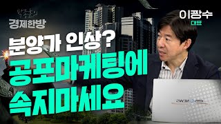 분양가 인상? 공포마케팅에 속지 마세요 (이광수 대표)