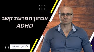 אבחון הפרעת קשב ADHD