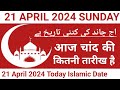 Aaj Chand Ki Kitni Tarikh Hai | 21 April 2024 Islamic Date | Today Islamic Date 2024 | Nek Rasta