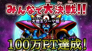 【星ドラ】みんなで大決戦「大魔王ゾーマ編」100万ポイント達成！【星のドラゴンクエスト】