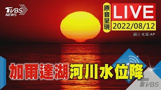 【原音呈現LIVE】乾旱.熱浪襲擊義大利等歐洲國家 促使加爾達湖河川水位降低