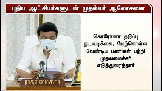 புதிய ஆட்சியர்களுடன் முதல்வர் ஸ்டாலின் ஆலோசனை | MKStalin | Tamilnadu