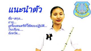 ตัวอย่างคลิปวิดีโอสำหรับการรับสมัครเข้าเป็นนักเรียนดุริยางค์ทหารอากาศประจำปี2561