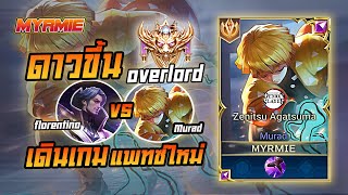 Rov Murad vs Florentino เดินเกมแพทช์ใหม่ (พริ้วจนฝั่งตรงข้ามจับไม่ได้)