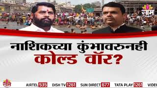 Special Report : Eknath Shinde And Devendra Fadnavis : शिंदे आणि फडणवीसांमध्ये Cold War