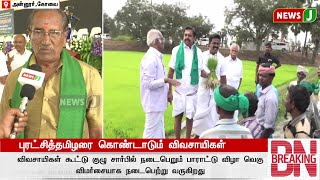 #BREAKING || புரட்சித்தமிழரை கொண்டாடும் விவசாயிகள்  | Aiadmk | Farmers | NewsJ