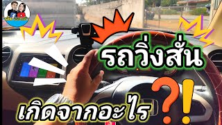 รถวิ่งสั่น เกิดจากอะไร? ขับรถต้องรู้