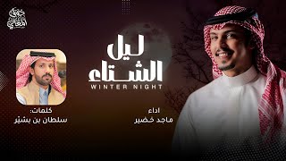 ليل الشتاء-اداء ماجد خضير كلمات سلطان بن بشيّر🔥🔥