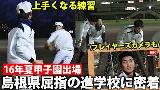 【16年夏甲子園出場】90分の練習でも上手くなる！県内屈指の進学校・出雲高校の練習に密着