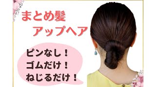 【30代 40代 50代 似合う髪型】おばさん見えしない！簡単お団子ヘアアレンジまとめ髪│簡単シニヨン│ミディアム〜ロングアップヘア