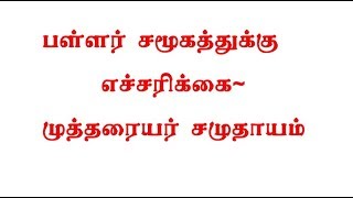 பள்ளர் சமூகத்துக்கு எச்சரிக்கை~ முத்தரையர் சமுதாயம்