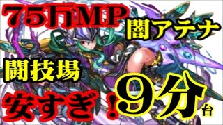 【パズドラ】闇アテナは７５万ＭＰの価値はあるか？闘技場いってみた