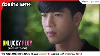 (ตัวอย่าง EP.14) Unlucky Ploy ชีช้ำกะหล่ำพลอย