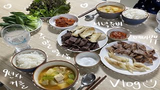 VLOG | 9년차커플 | 주말 저녁준비 | 비니혀니 | 현빈커플