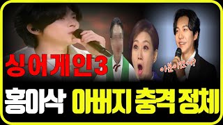 싱어게인3 최종 우승자 홍이삭 충격적 아버지 정체 알고보니?! 이승기마저 놀라운 가족사