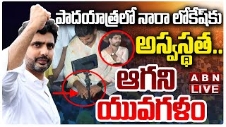 🔴LIVE : పాదయాత్రలో నారా లోకేష్ కు అస్వస్థత..ఆగని యువగళం | Nara Lokesh | Yuvagalam | ABN Telugu