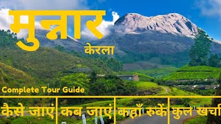 Munnar Tour Plan & Budget in Hindi | Munnar Tourist Places | Munnar Tour Complete Info |Anamudi Peak