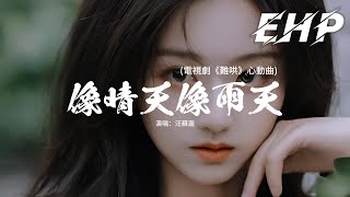 汪蘇瀧 - 像晴天像雨天 (電視劇《難哄》心動曲) 『好喜歡你 ，像春天的花朵盛開在夏夜裡，像微風吹過雨後泥土的香氣，像迷途的旅人到達了目的地。』【動態歌詞MV】