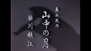 【懐かしの名舞台】「山中の月」（吟詠）笹川鎮江