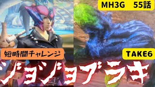 【MH3G】　55話　寝不足なので短期集中で挑戦ジョジョブラキ